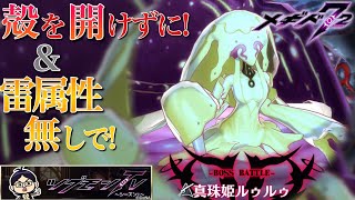 【メギド72】ルゥルゥEXを殻を開けずに＆雷属性禁止で撃破せよ!!【ツグモンTVチャレンジ】実況 真珠姫 ＃５