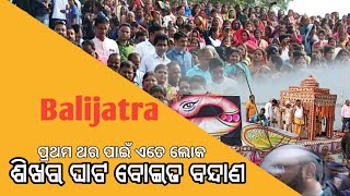 ବୋଇତ ବନ୍ଦାଣ  2022 ।। ଶିଖର ବାଲିଯାତ୍ରା ପଡିଆ ।। Naugon ଜଗତସିଂହପୁର ।। Rinttu Vlogs