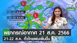 พยากรณ์อากาศ 21 สิงหาคม 2566 (ภาคค่ำ) | 21-22 ส.ค. ทั่วไทยฝนเพิ่ม | TNN EARTH | 21-08-23