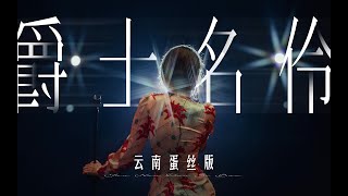 刘恋不做PPT的日常：云南蛋丝 - Mr. Miss 劉戀 杜凱