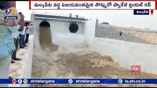 Kaleswaram Ninth Package Trial Run Successful at Malkapeta | విజయవంతమైన తొమ్మిదో ప్యాకేజీ ట్రయల్ రన్