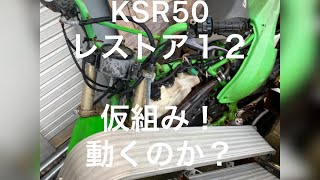 Kawasaki KSR50 ＃レストア12 仮組み