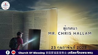 รอบนมัสการการคริสตจักรพระพร I  เทศนา Mr. Chris Hallam   I 16-02-2025