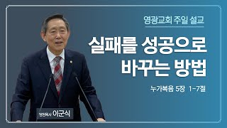 2020-10-4 주일설교 | 실패를 성공으로 바꾸는 방법 | 이군식 목사