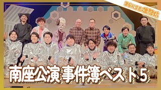 【生配信】 諏訪・永野・上田のUFOミーティング　ー南座終演！ 振り返り＆事件簿ベスト５ー