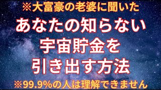 【宇宙銀行】大富豪の老婆に聞いた宇宙の貯金と繋がる秘密【潜在意識】引き寄せ