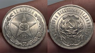 50 копеек 1921 UNC. Реальная цена монеты!