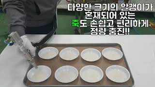 #3 죽 정량 충진 하기 [공압식 에어 실린더 건 타입 액상 정량 충진기 ]