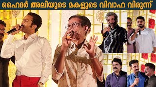 മാധ്യമ പ്രവർത്തകൻ ഹൈദർ അലിയുടെ മകളുടെ വിവാഹ വിരുന്നിൽ പങ്കെടുക്കാൻ നമ്മുടെ പ്രിയ താരങ്ങൾ എത്തിയപ്പോൾ