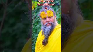 परमपूज्य संत गुरुदेव प्रेमानंद जी वृन्दावन से #reels #religion #shotsvideo  #youtubeshorts #gurudev