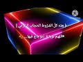 قواعد الحجاب الشرعي ماهي شروط الحجاب الصحيح ؟