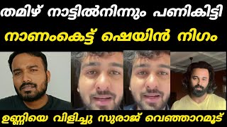 ഷെയിൻ നിഗത്തിന്റെ  സിനിമയുടെ കളക്ഷൻ റിപ്പോർട്ട് പുറത്തു | My opinion