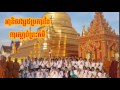 អានិសង្ស៥ប្រការនៃការស្តាប់ធ៌ម