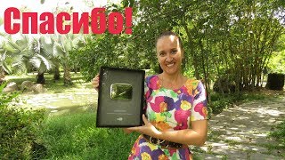 ВСЕМ СПАСИБО 😍☀ Серебряная кнопка YouTube  - УРА!!! НАС 200.000