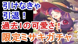 【プリコネR】ハロウィン限定ミサキ狙いガチャ！過去最高に可愛い！【プリンセスコネクト！Re:Dive】