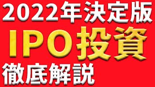 株初心者におすすめのIPO投資のメリット・デメリットを解説