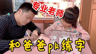 晴宝和爸爸PK练字，还专门为晴宝请来“老师”，提前为考试做准备【家有晴宝vlog】