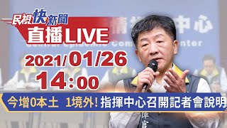 0126今日增0本土1境外!指揮中心召開記者會說明｜民視快新聞｜