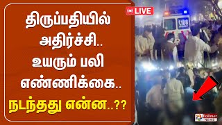 திருப்பதியில் அதிர்ச்சி - உயரும் பலி எண்ணிக்கை.. நடந்தது என்ன..?? | TIRUPATHI | POLIMERNEWS