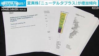 新型コロナ　変異株「ニューデルタプラス」増加傾向(2021年10月22日)