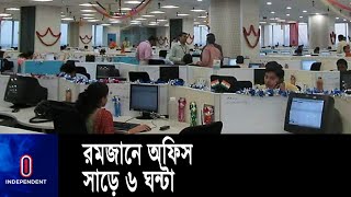 রমজানে সরকারি অফিস ৯টা থেকে সাড়ে ৩টা || Ramadan Office Timing