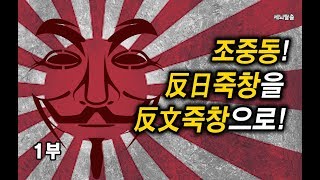 [세뇌탈출] 598탄 조뱅썰전 - 조중동! 反日죽창을 反文죽창으로! - 1부 (20190802)