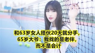 和63岁女人搭伙20天就分手，65岁大爷：我找的是老伴，而不是会计