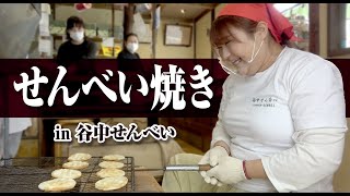 【谷中せんべい】せんべい焼き・販売体験しましティン★