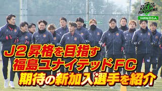 Ｊ２昇格を目指す 福島ユナイテッドＦＣ 期待の新加入選手を紹介 KICK OFF! FUKUSHIMA（キックオフふくしま）2024年1月20日放送回