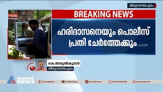 നിയമന കോഴക്കേസ്; ഹരിദാസനെയും പൊലീസ് പ്രതി ചേർത്തേക്കും |Veena george | Basith | Haridasan