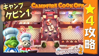 #キャンプ ケビン1【オーバークック２】　星４攻略ガイド【Overcooked2!】