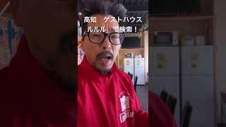 高知 ゲストハウス  「『コスパ最強！』宿泊者が感動したゲストハウス」 「本当にWiFiが速い？宿泊者が絶賛する理由」  #shorts