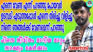 എന്നെ വേണ്ട എന്ന് പറഞ്ഞു പോയവർ ഉടമ്പടി എടുത്തപ്പോൾ എന്നെ തിരിച്ചു വിളിച്ചു നിന്നെ ഞങ്ങൾക്ക്