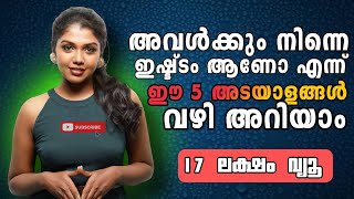 അവൾക്കു നമ്മളെ ഇഷ്ട്ടം ആണോ എന്ന് എങ്ങനെ കണ്ടുപിടിക്കാം How to know she likes you l Love Motivation