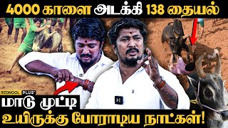 மாடு புடிக்கிறவங்கள கேவல படுத்துறாங்க., Mudakkathan Mani சந்தித்த Jallikattu சம்பவங்கள் | Madurai