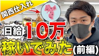 【せどり】日給10万稼いでみた　関西仕入れ　前編【古着転売・メルカリ・アパレル転売】