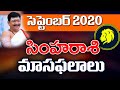 Simha Rasi, Leo Horoscope september 2020 Rasi Phalalu | 2020 సింహ రాశి ఫలితాలు bachampally swadharma