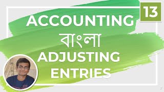 Accounting 13 - Adjusting Entries Math 1 || Bangla || এডজাস্টিং || একাউন্টিং বাংলা