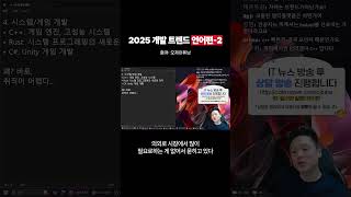 2025년 트렌드 개발 언어2 #개발