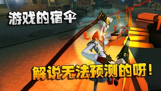 第五人格：大帅观战：游戏的宿伞，解说无法预测的呀！