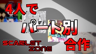 【合作】4人でパート別合作【SCARLET_ZONE】