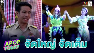 ม่วนสุด ! “ก้อง ห้วยไร่” จัดเต็มงานคอนเสิร์ต ดาราดังร่วมสนุกเพียบ | Apop Today