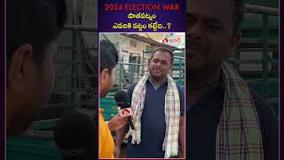 Patapatnam Public Talk AP Elections 2024 #ycp #ysjagan #chandrababu #pawankalyan #janasenaparty #tdp