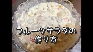 Fruit salad/フルーツサラダの作り方/Japanese wife cook