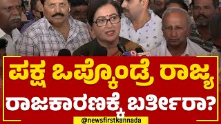 Sumalatha Ambareesh : ಪಕ್ಷ ಒಪ್ಕೊಂಡ್ರೆ ರಾಜ್ಯ ರಾಜಕಾರಣಕ್ಕೆ ಬರ್ತೀರಾ? | 2023 Election | Newsfirst