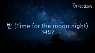 여자친구 - 밤 (Time for the moon night) [더뮤지션]