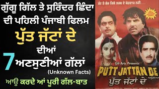 Punjabi Movie Putt Jattan Da ਦੀਆਂ 7 ਅਣਸੁਣੀਆਂ ਗੱਲਾਂ || Punjabi Movie Putt Jattan Da ||