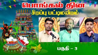 பொங்கல் தின சிறப்பு பட்டிமன்றம்! பகுதி 3