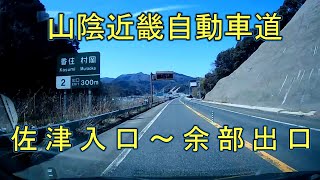 山陰近畿自動車道　佐津入口～余部出口　ドラレコ映像　余部鉄橋　麓まで収録