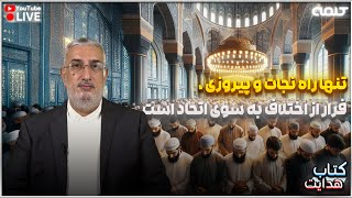 تنها راه نجات و پیروزی ، فرار از اختلاف به سوی اتحاد است | کتاب هدایت | 16/02/2025